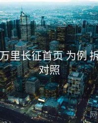 以 黑料万里长征首页 为例 拆解 体验对照