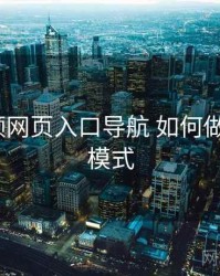 p站视频网页入口导航 如何做好 商业模式