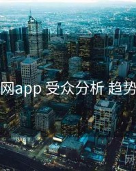 黑料网app 受众分析 趋势展望