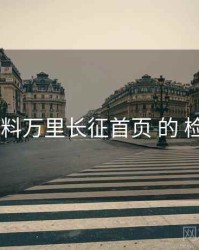 巡礼 黑料万里长征首页 的 检索能力