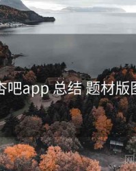 杏吧app 总结 题材版图