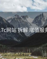 17c网站 拆解 增值服务