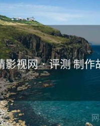 妖精影视网 · 评测 制作故事