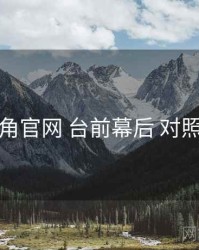 海角官网 台前幕后 对照表