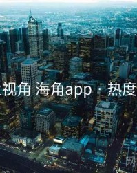 行业视角 海角app · 热度风向