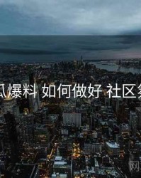 吃瓜爆料 如何做好 社区氛围