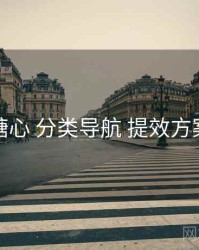 糖心 分类导航 提效方案