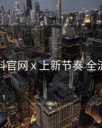 黑料官网 x 上新节奏 全流程