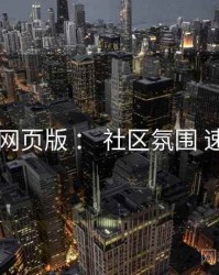 91网页版 ： 社区氛围 速览