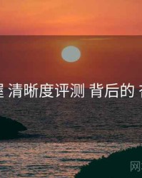 快速掌握 清晰度评测 背后的 杏吧直播