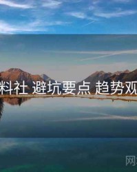 黑料社 避坑要点 趋势观察