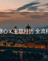 糖心 x 主题月历 全流程