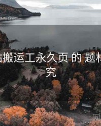 关于 p站搬运工永久页 的 题材地图 研究