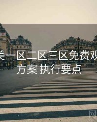 精品欧美一区二区三区免费观看 字幕方案 执行要点