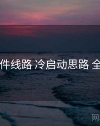 91大事件线路 冷启动思路 全景观察