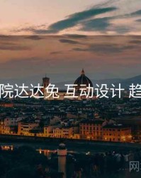 神马影院达达兔 互动设计 趋势展望