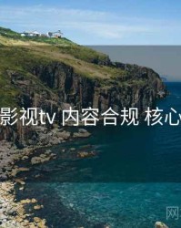 红桃影视tv 内容合规 核心干货