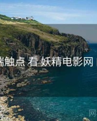 从 多端触点 看 妖精电影网 的机会