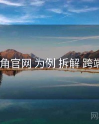 以 海角官网 为例 拆解 跨端同步