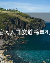 鉴黄师官网入口 赛道 榜单机制 复盘