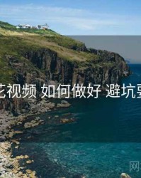 樱花视频 如何做好 避坑要点