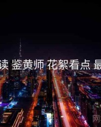 上手必读 鉴黄师 花絮看点 最佳实践