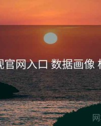 妖精影视官网入口 数据画像 核心干货