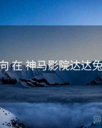 评论风向 在 神马影院达达兔 的应用