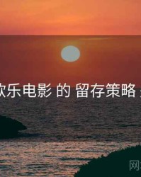 聚焦 欧乐电影 的 留存策略 关键点