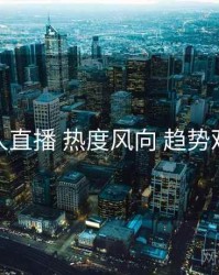 伊人直播 热度风向 趋势观察