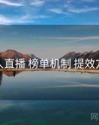 伊人直播 榜单机制 提效方案