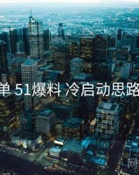 实操清单 51爆料 冷启动思路 全流程