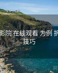 以 欧乐影院 在线观看 为例 拆解 搜索技巧