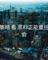 从 留存策略 看 黑料正能量往期 的机会