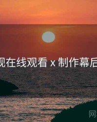 妖精影视在线观看 x 制作幕后 全流程