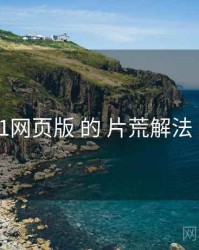 聚焦 91网页版 的 片荒解法 关键点