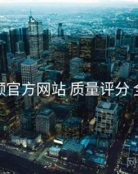 妖精视频官方网站 质量评分 全景观察