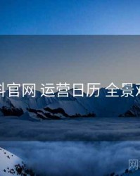黑料官网 运营日历 全景观察