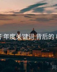 十问十答 年度关键词 背后的 樱花视频