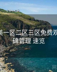 精品欧美一区二区三区免费观看 — 口碑管理 速览