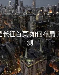 黑料万里长征首页 如何布局 清晰度评测