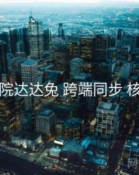 神马影院达达兔 跨端同步 核心干货