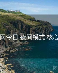 黑料网今日 夜间模式 核心要点