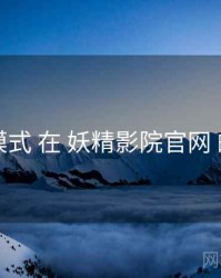 商业模式 在 妖精影院官网 的应用