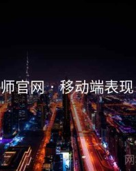 鉴黄师官网 · 移动端表现 速览