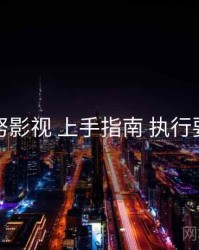 努努影视 上手指南 执行要点