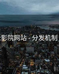 欧乐影院网站 - 分发机制 速览