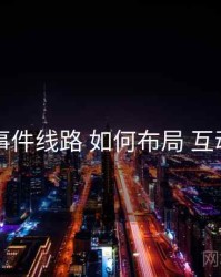 91大事件线路 如何布局 互动设计