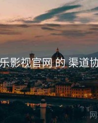 围绕 欧乐影视官网 的 渠道协同 思路