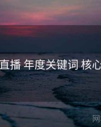 伊人直播 年度关键词 核心干货
